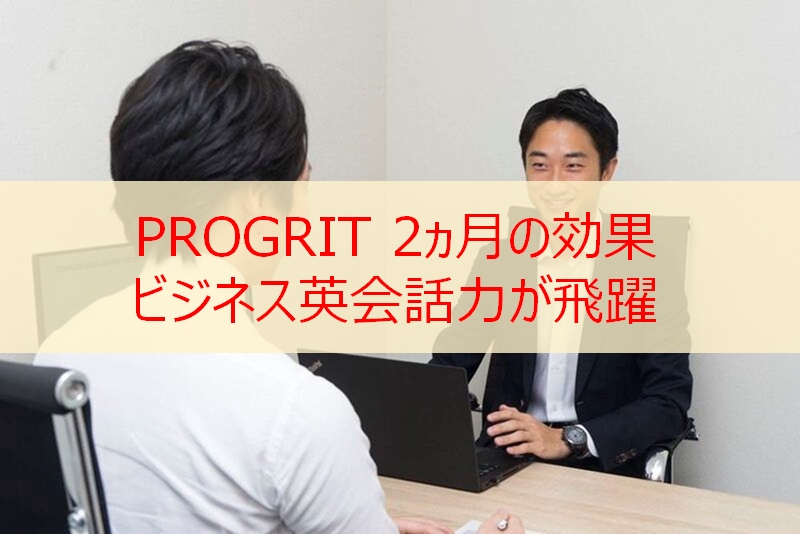 PROGRITの効果