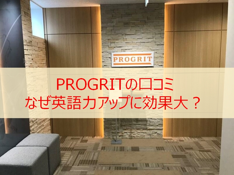 PROGRITの口コミ