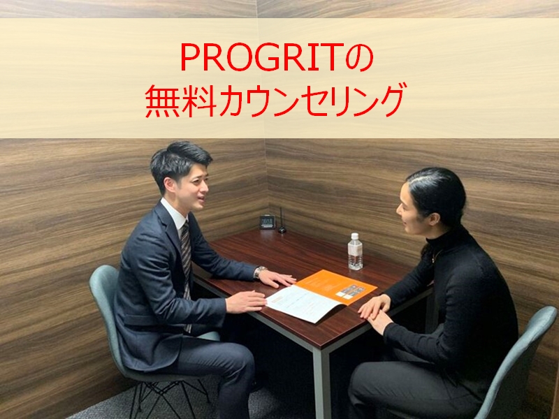 PROGRITの無料カウンセリング