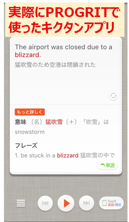 PROGRITで使ったキクタンアプリの写真