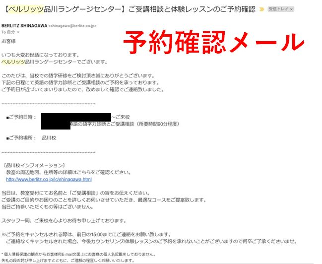 ベルリッツ予約確認メール