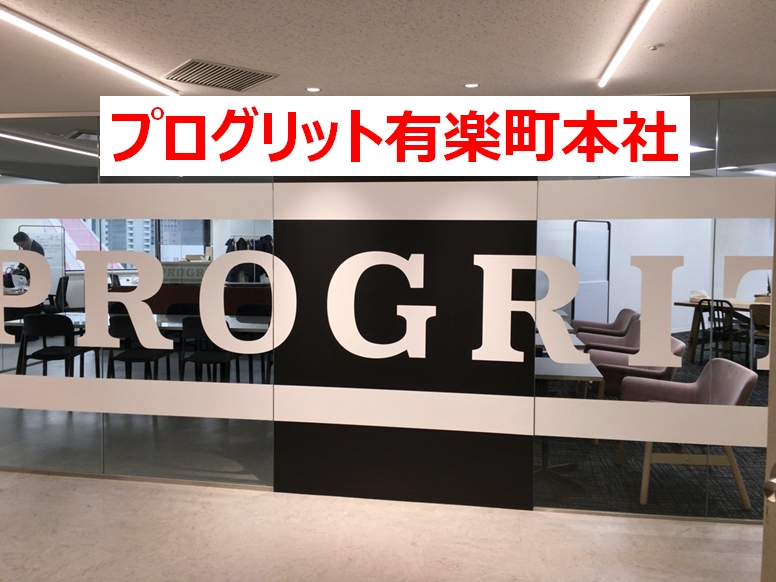 プログリット有楽町本社の写真