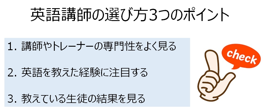 英語講師の選び方