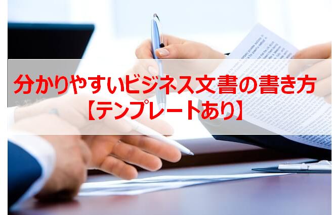 分かりやすい報告書、論理的な文章の書き方【図解あり】