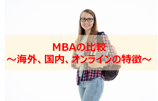 MBAの比較｜海外、国内、オンラインの選び方～MBAホルダーのオススメは？～