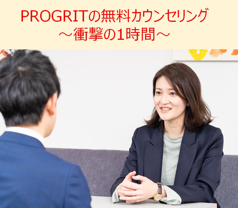プログリットの無料カウンセリング｜本気で英語力を伸ばしたい人向け