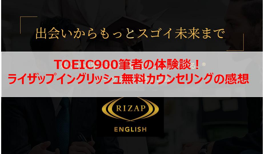 辛口 ライザップイングリッシュ評判と口コミを検証 Toeic900の体験談 ビジネス英語習得の本質