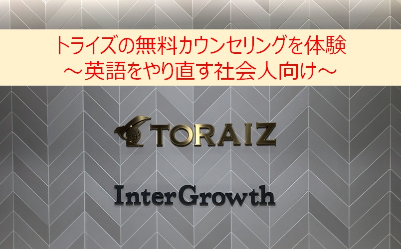 トライズの無料カウンセリング体験談~英語をやり直す社会人向け~