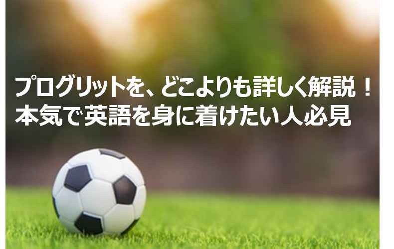 プログリット(PROGRIT)をどこよりも詳しく解説｜本気で英語を身に着けたい人へ