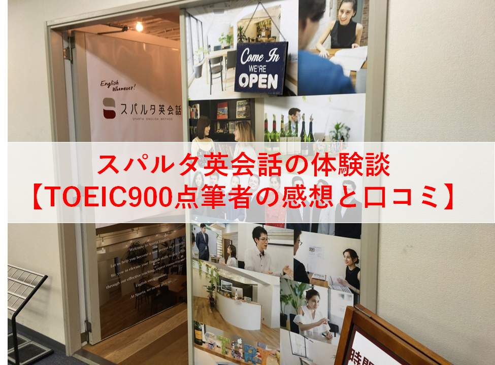 【独自調査あり】スパルタ英会話の評判と口コミ〜ビジネス英会話が上達する理由〜