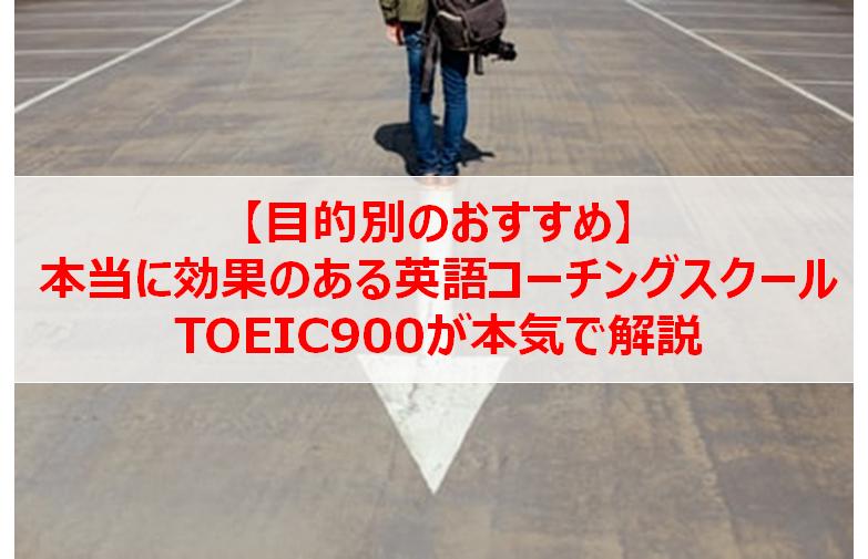 英語コーチングのおすすめを目的別に解説!初心者~ビジネス英語まで