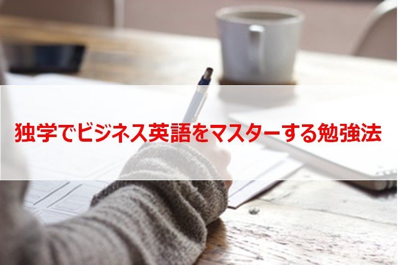 決定版 ビジネス英語 英会話を独学でマスターする勉強法 社会人向け ビジネス英語習得の本質