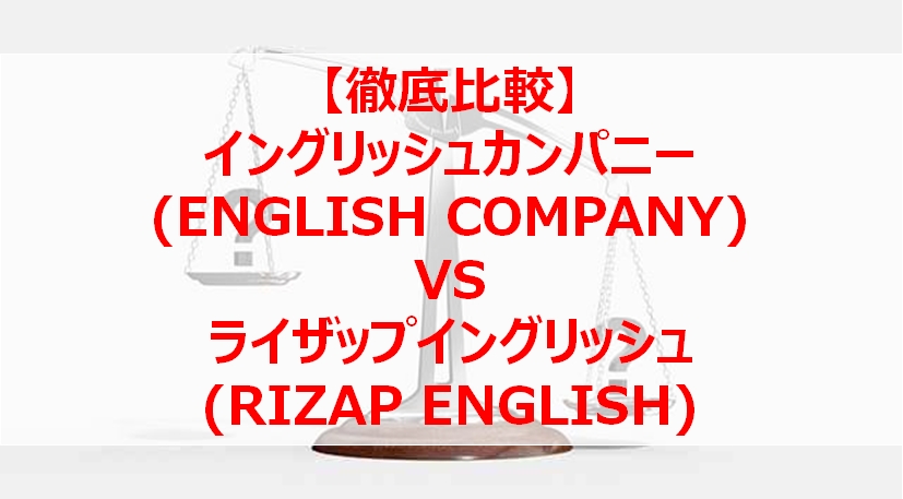 【英語コーチが徹底比較】イングリッシュカンパニーとライザップイングリッシュ～どちらがおすすめ？～