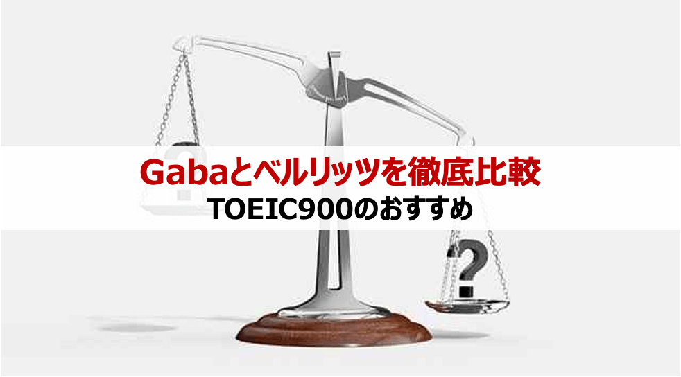 Gabaとベルリッツの違いを徹底比較～TOEIC900のおすすめは？～