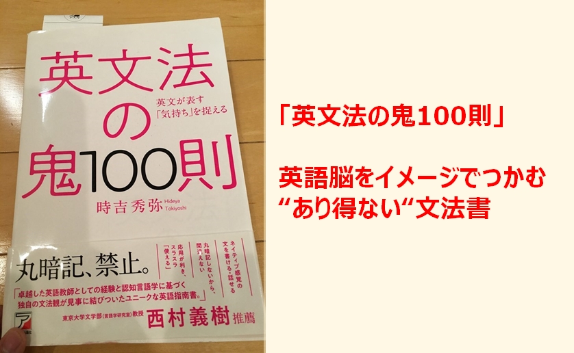 英文法の鬼100則 の使い方 英語脳をイメージでつかむありえない文法書 ビジネス英語習得の本質