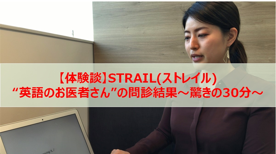 【体験談あり】STRAIL(ストレイル)のリアルな評判と口コミ|TOEIC900がコンサルティングを受けた結果