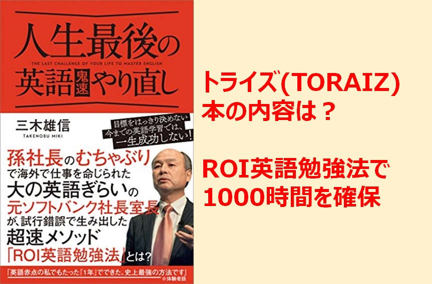 【トライズの本を解説】三木雄信社長「人生最後の英語鬼速やり直し」のレビュー
