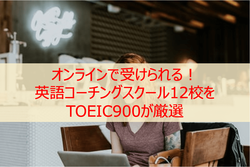オンライン英語コーチングおすすめ12社をTOEIC900が徹底比較