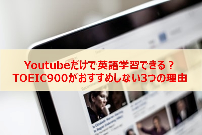 Youtubeだけで英語学習できる Toeic900がおすすめしない3つの理由 ビジネス英語習得の本質