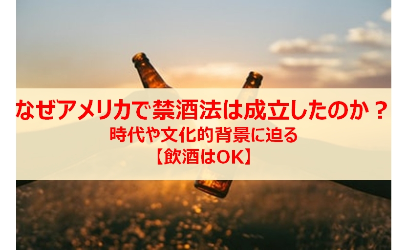 なぜアメリカで禁酒法が成立したのか 時代や文化的背景に迫る 飲酒はok ビジネス英語習得の本質