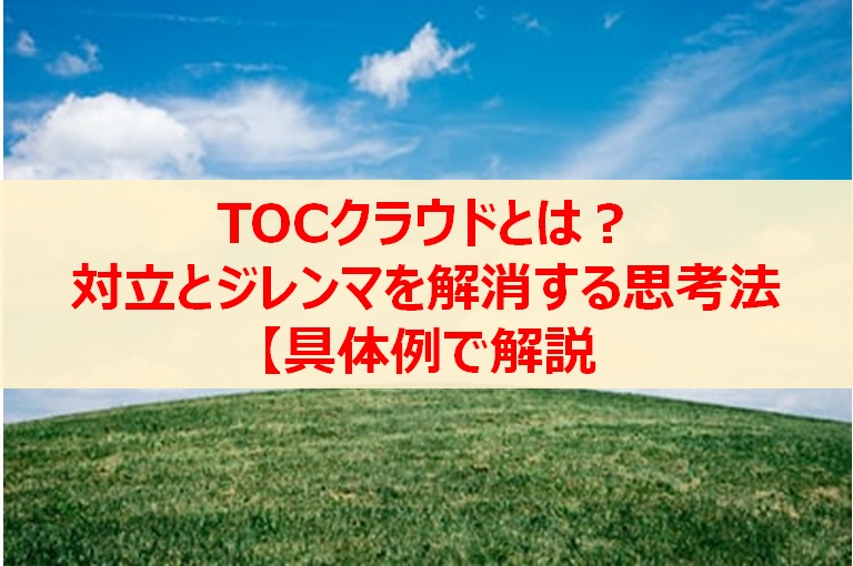 TOCクラウドを具体例で解説!対立解消図でジレンマ解決