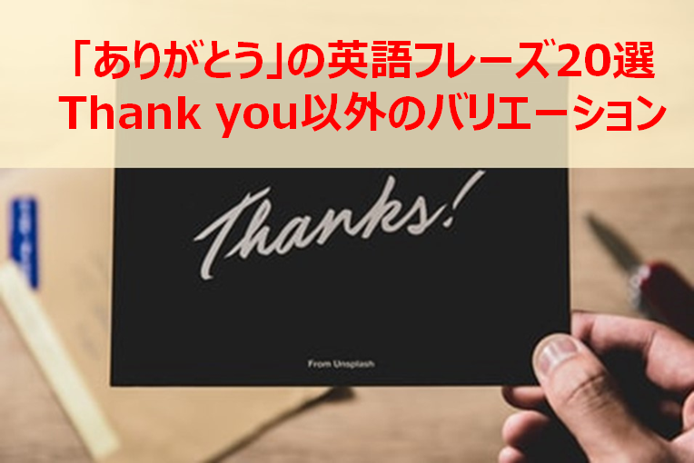 「ありがとう」の英語のバリエーション20選を紹介【Thank you以外】