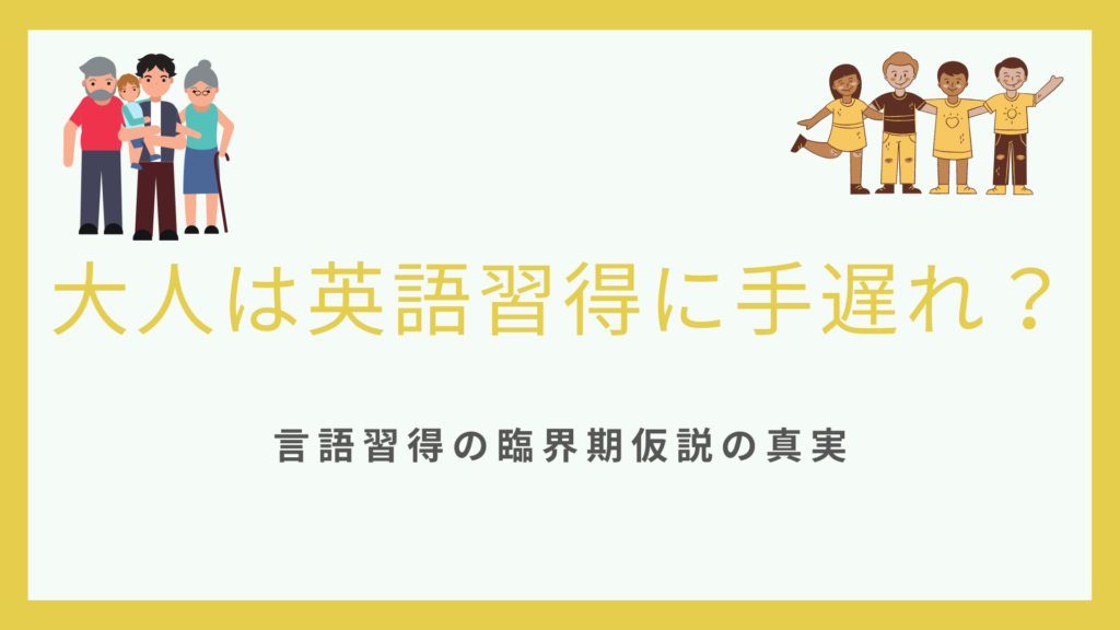 英語習得の臨界期仮説をグラフで解説 批判と真実も紹介 ビジネス英語習得の本質