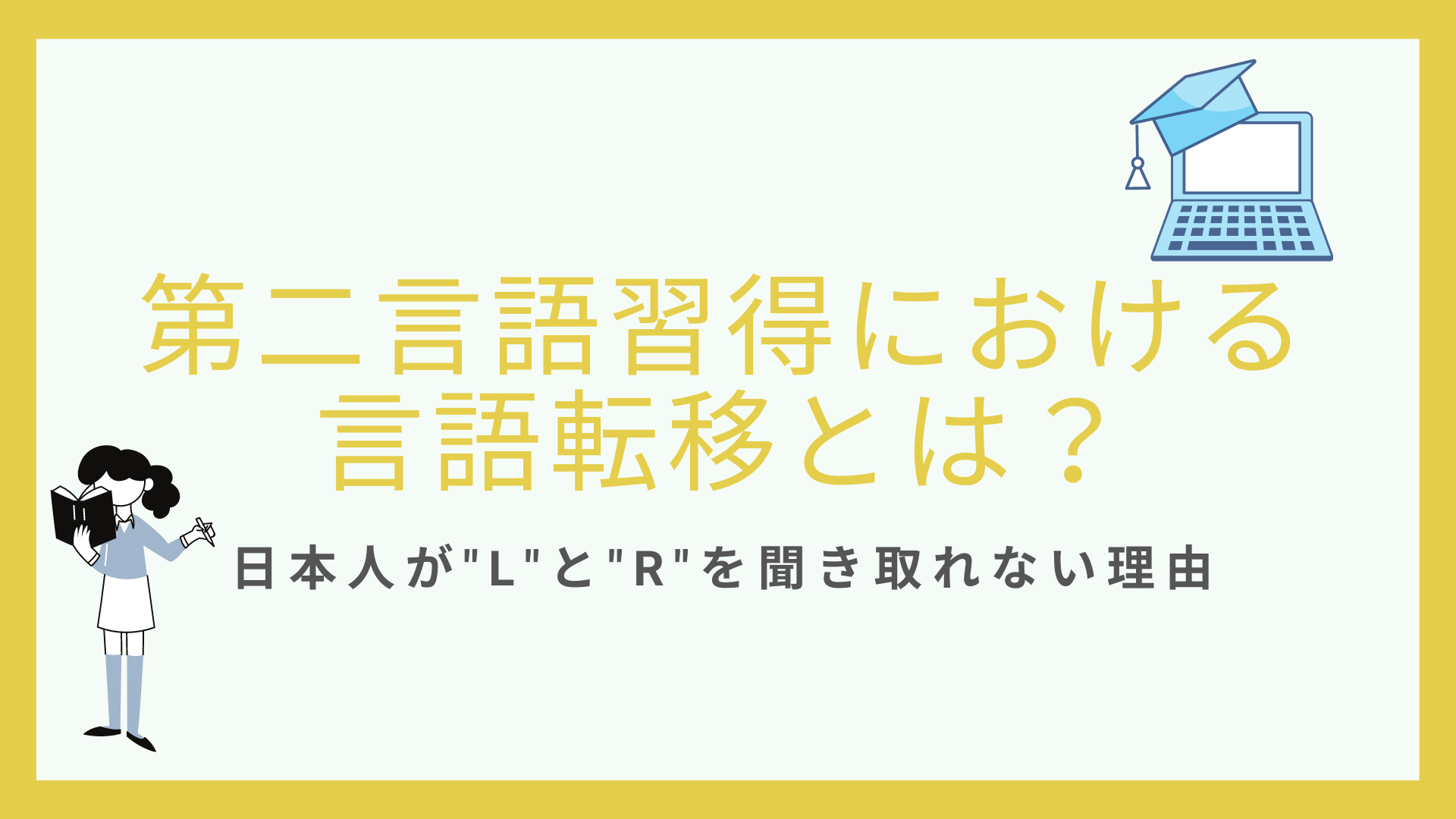 第二言語習得における言語転移｜日本人が”l”と”r”を聞き取れない理由