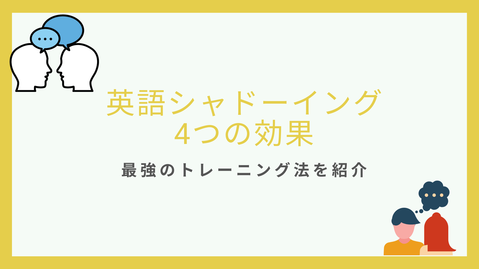 英語シャドーイングの4つの効果 最強のトレーニング法 ビジネス英語習得の本質
