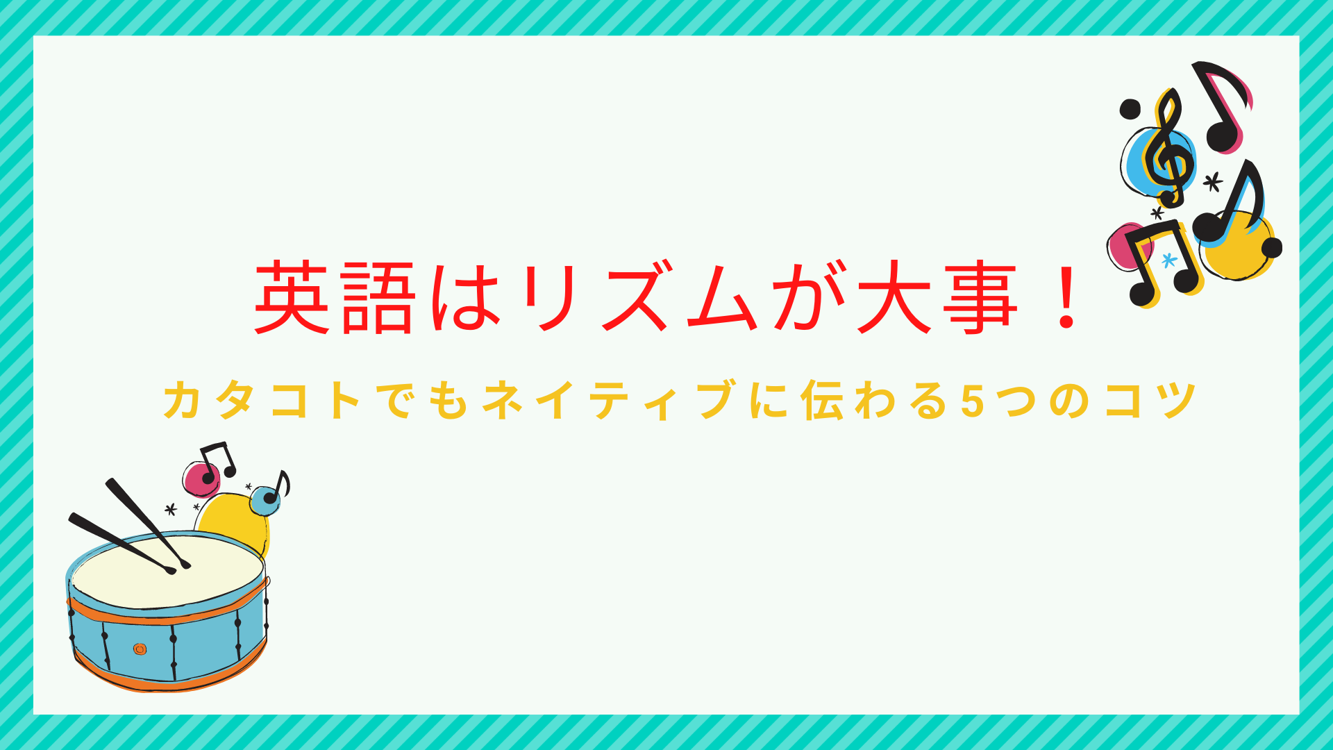 【本質】英語のリズムが身に付く5つのコツ｜ネイティブに伝わるルール