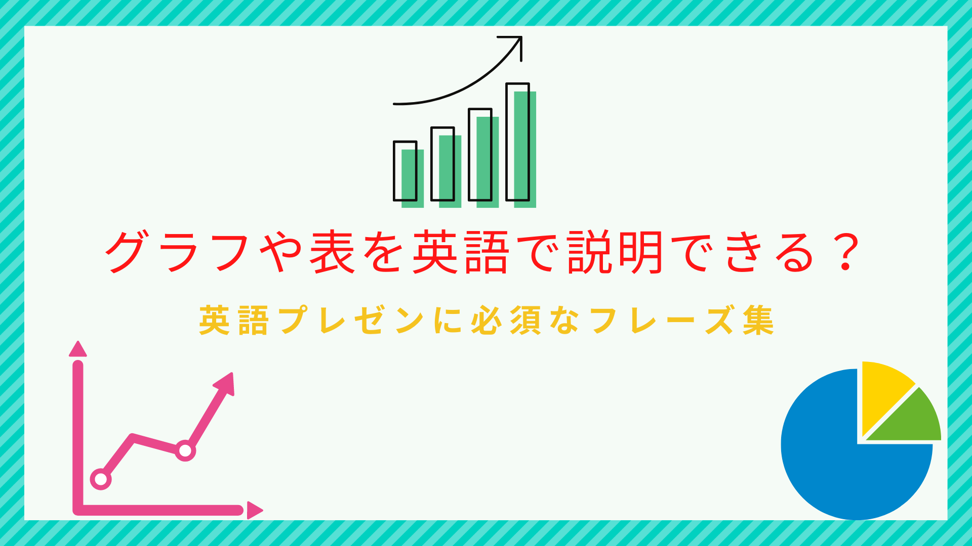 グラフや表を英語で説明できる プレゼンで折れ線グラフや棒グラフの説明に必須なフレーズ集 ビジネス英語習得の本質