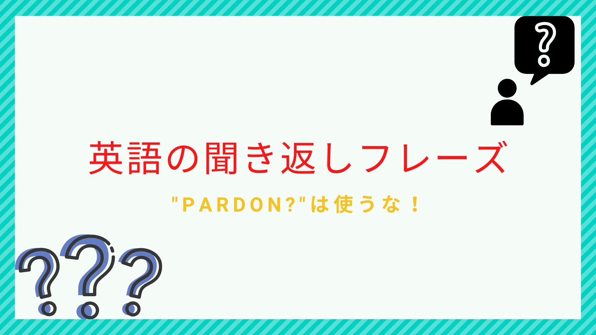 もう一度言ってください 英語で聞き返す丁寧なフレーズ リモート会議に必須 ビジネス英語習得の本質