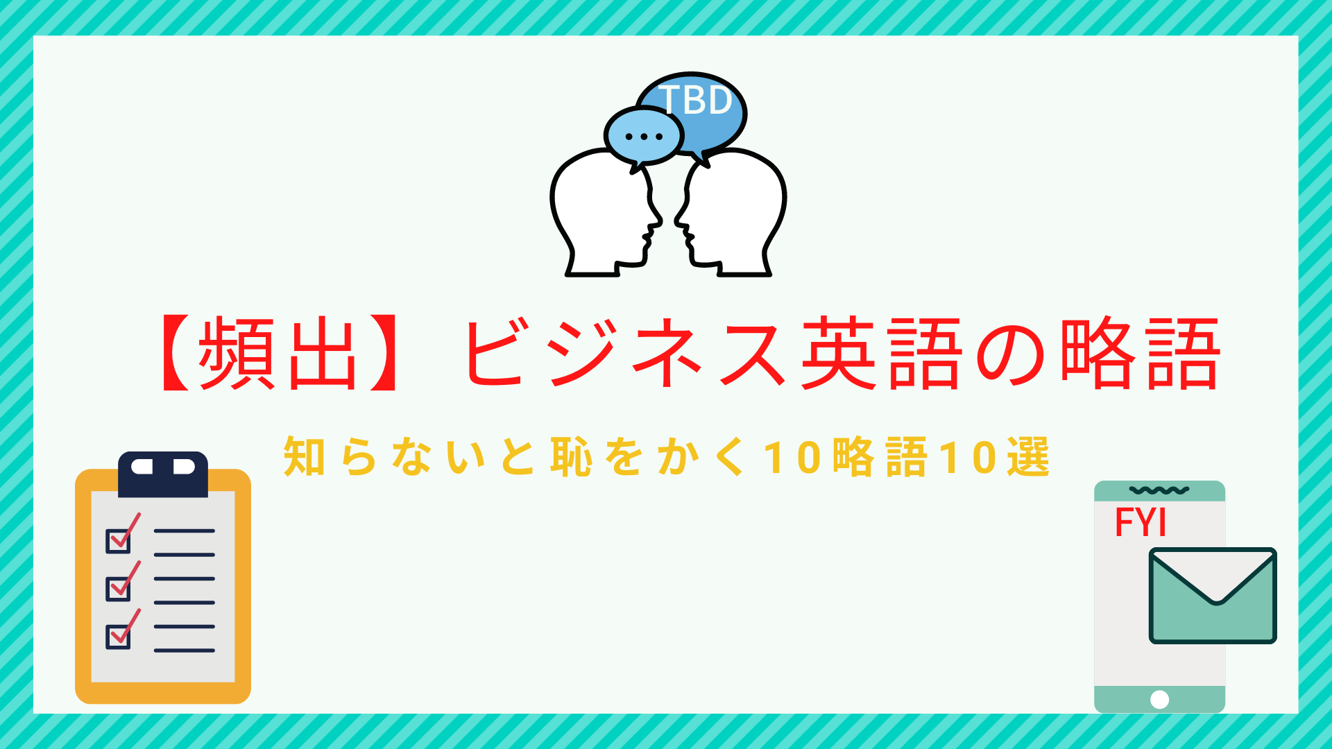 ビジネス英語の略語10選!〜メールやプレゼンで使える〜