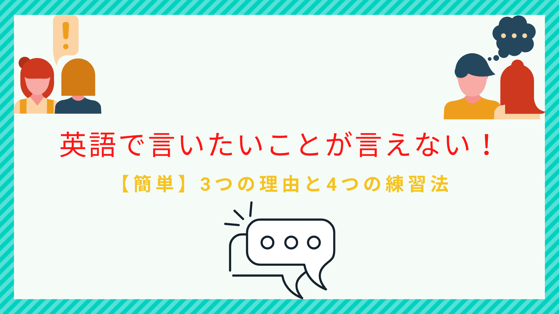 簡単 英語で言いたいことが言えない 3つの理由と具体的な4つの練習法 ビジネス英語習得の本質