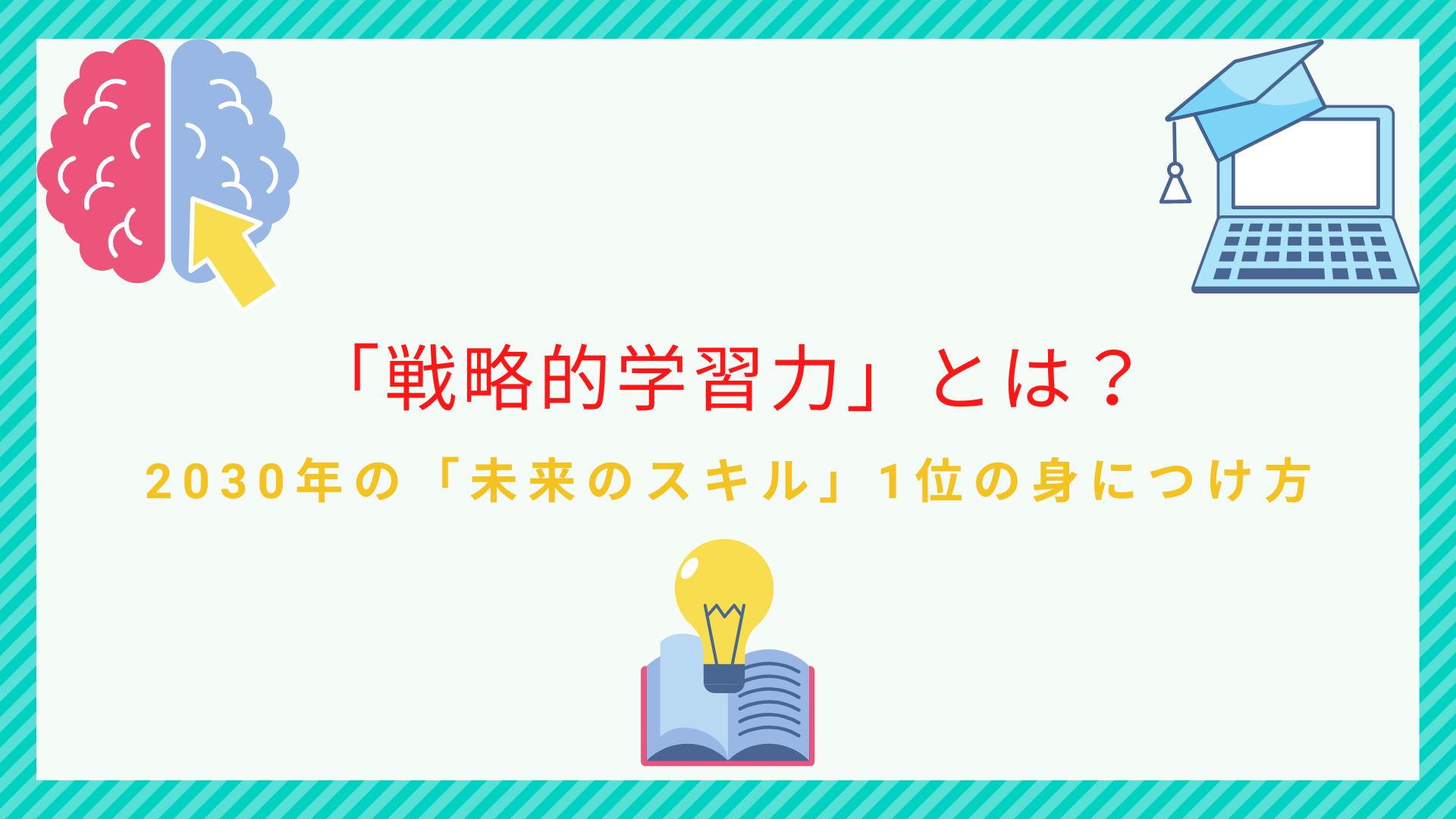 戦略的学習力を解説|2030年に必要とされるスキルの身につけ方