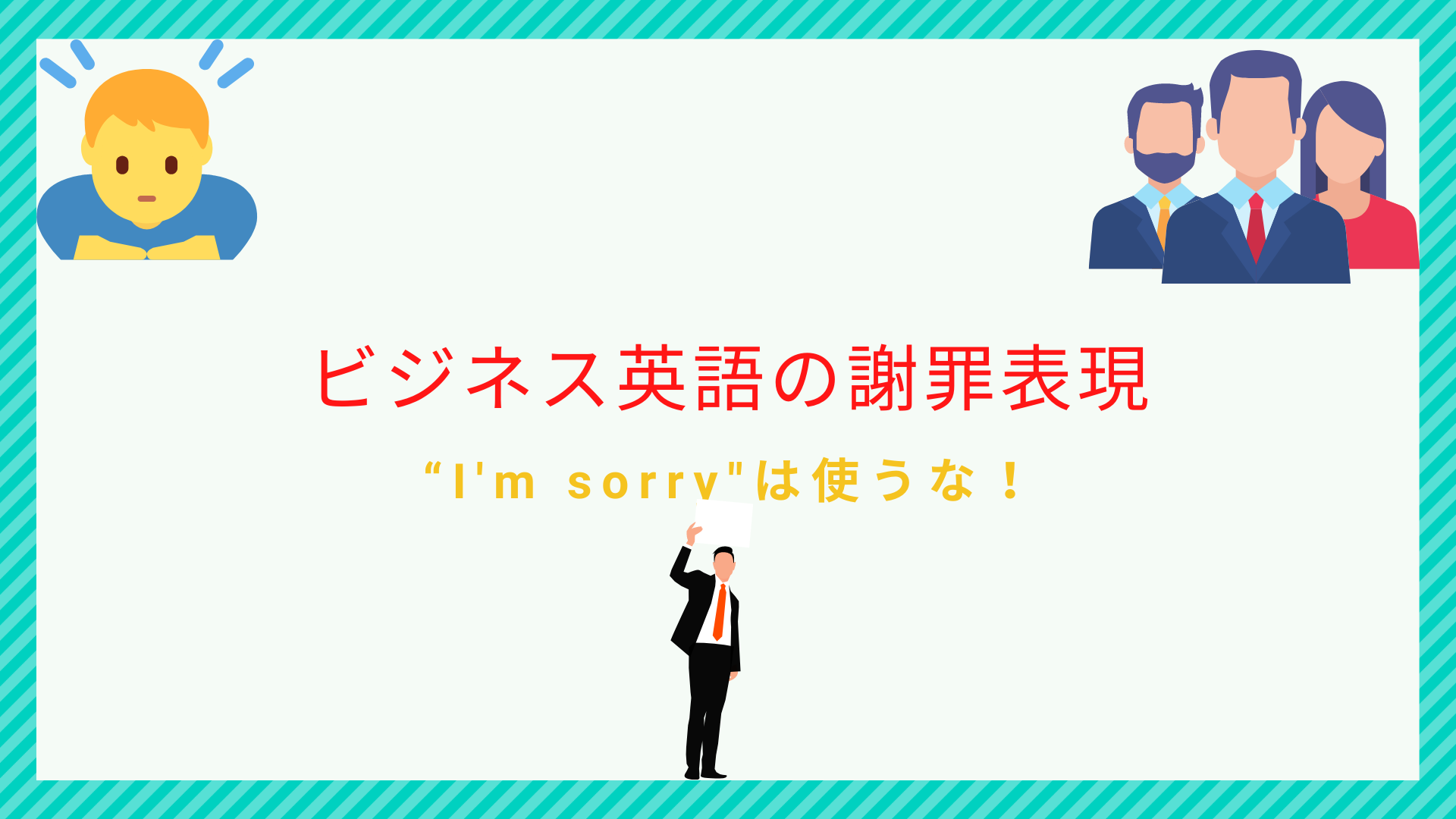 メールでも使えるビジネス英語の謝罪表現の使い方~マップで解説~