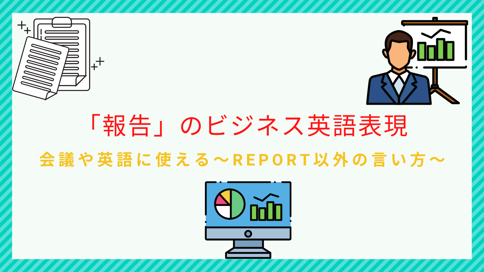 会議やメールの報告に使えるビジネス英語表現~”report”以外の言い方~