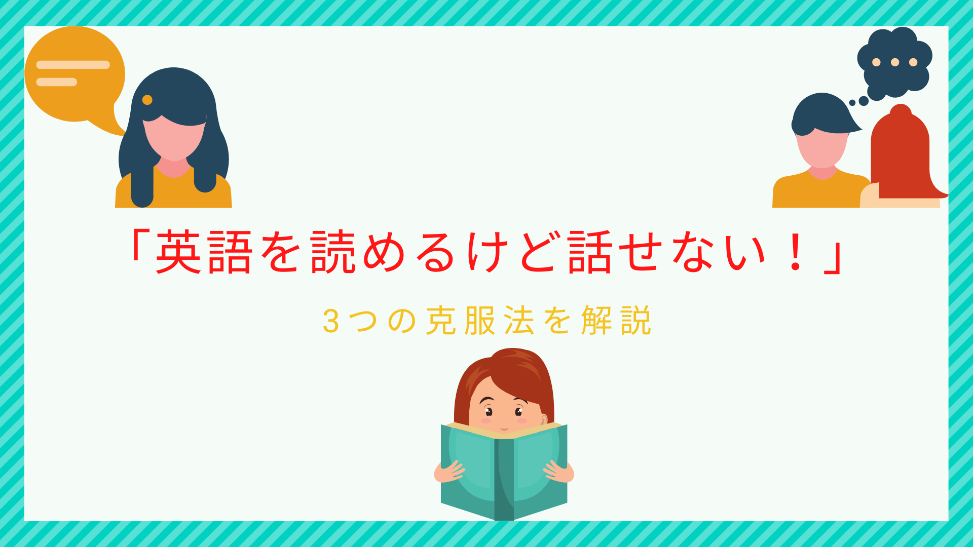 英語を読めるけど話せない を卒業する3つの克服法を解説 ビジネス英語習得の本質