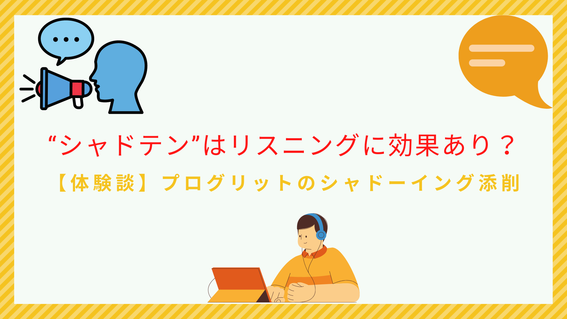 シャドテンの口コミと評判|2ヶ月受講した感想と効果を本気でレビュー