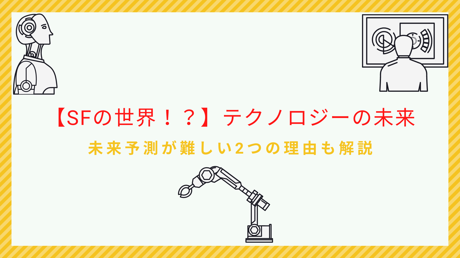 2100年のテクノロジーの例|科学者が予測する驚愕の未来