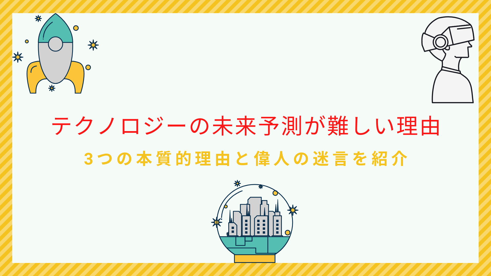 テクノロジーの予測が難しい本質的な3つの理由｜偉人の迷言も紹介