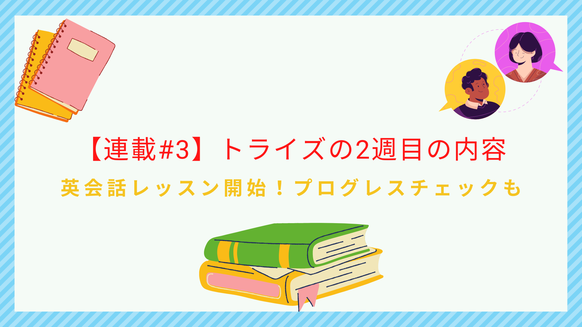 連載 トライズでネイティブの英会話レッスン 学習2週目 ビジネス英語習得の本質