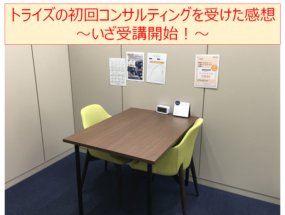 【連載】トライズの初回コンサルティングの感想~いざ受講開始!~