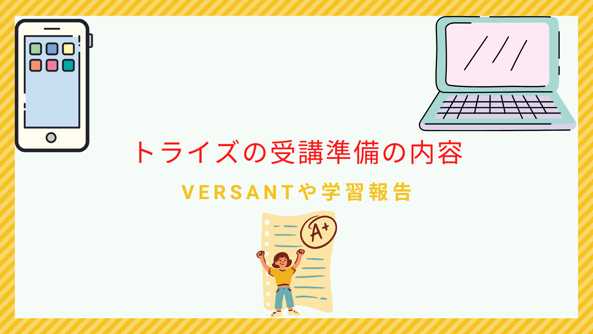 トライズの受講準備~VERSANTや学習報告~
