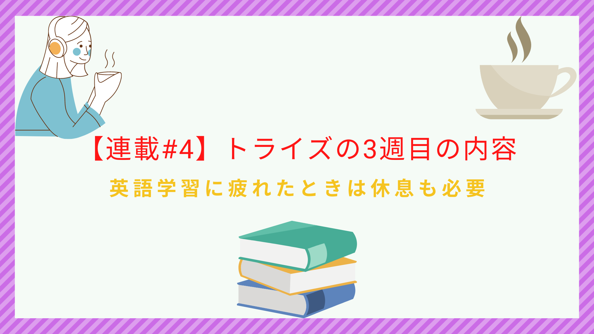 連載 トライズの教材にコツコツ取り組む 学習3週目レポート ビジネス英語習得の本質