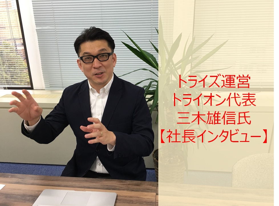 トライズ運営トライオン代表 三木雄信氏インタビュー｜日本人が英語を話せない真の理由