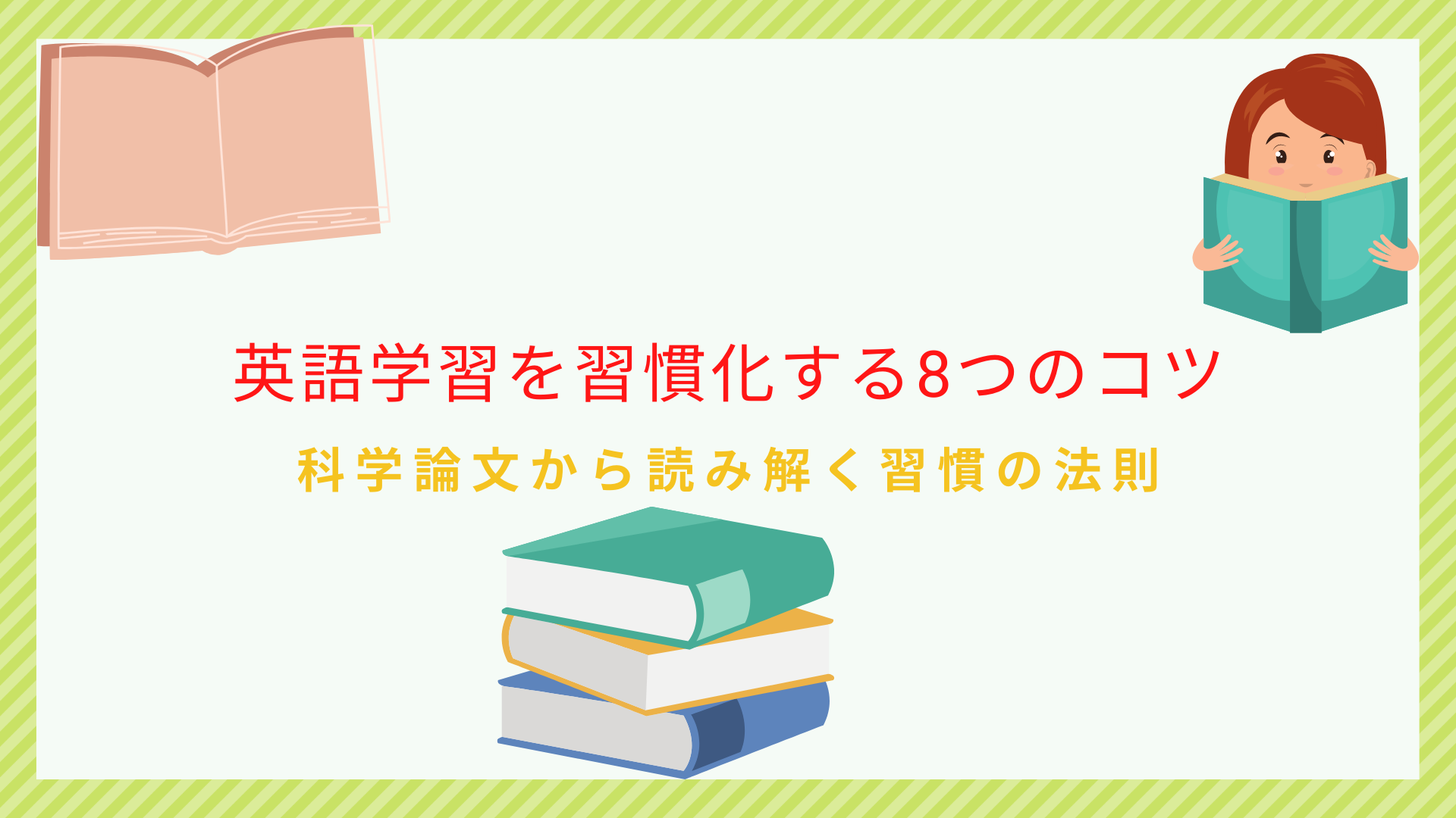 英語学習を習慣化する8つのコツ|継続する秘密の方法