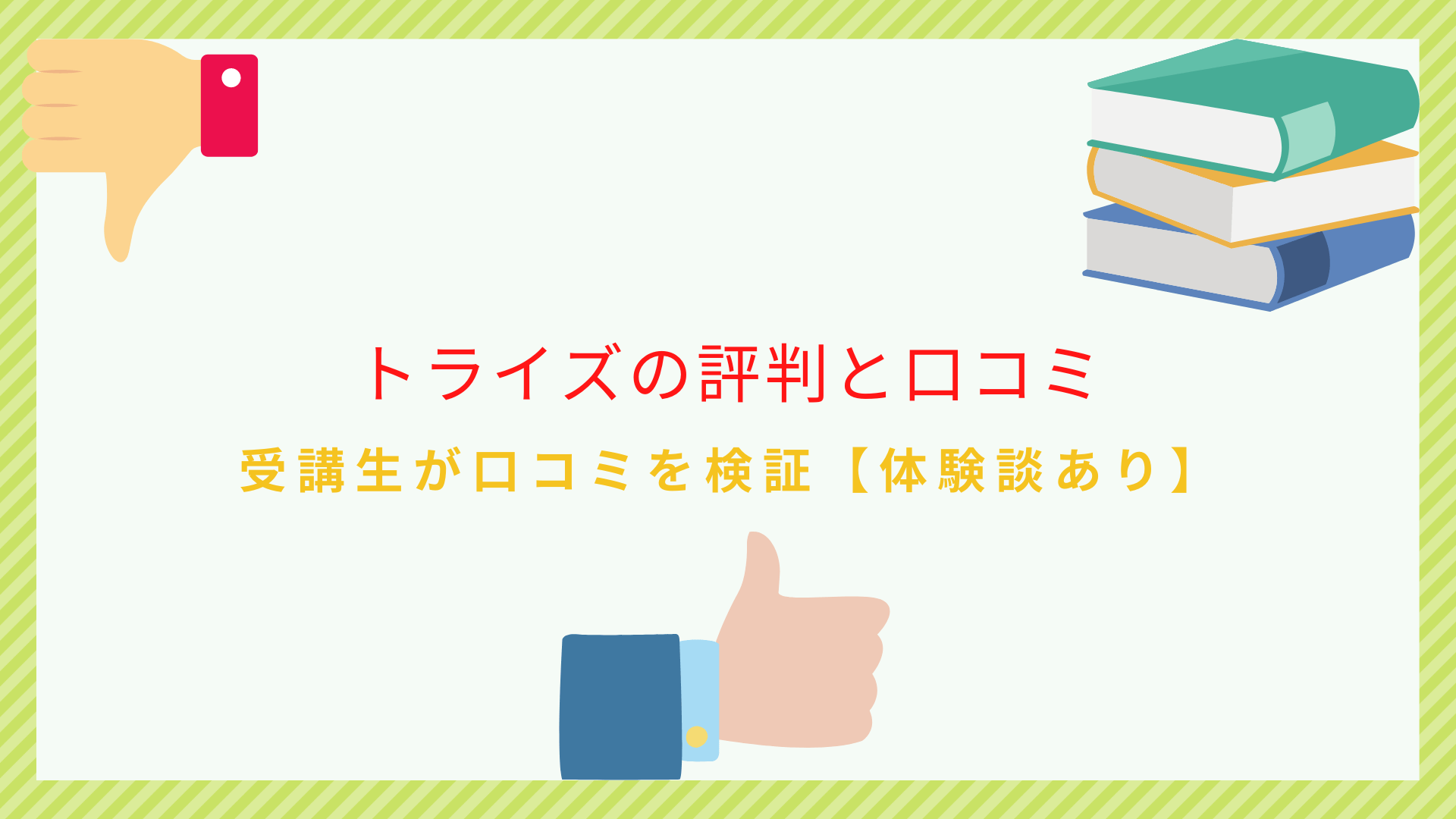 トライズ(TORAIZ)のリアルな評判と口コミを受講生が徹底検証【体験談あり】