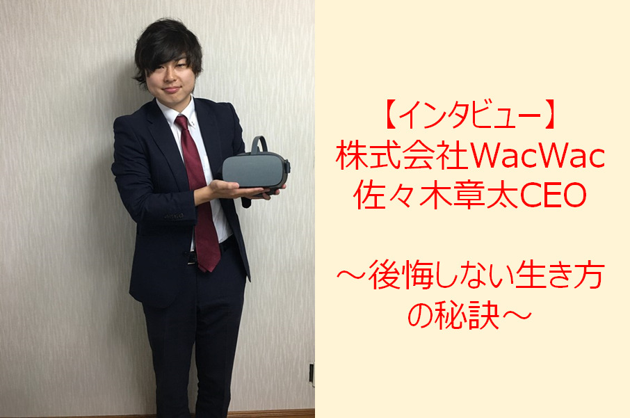 株式会社wacwac佐々木章太ceoインタビュー 後悔しない生き方の秘訣 ビジネス英語習得の本質