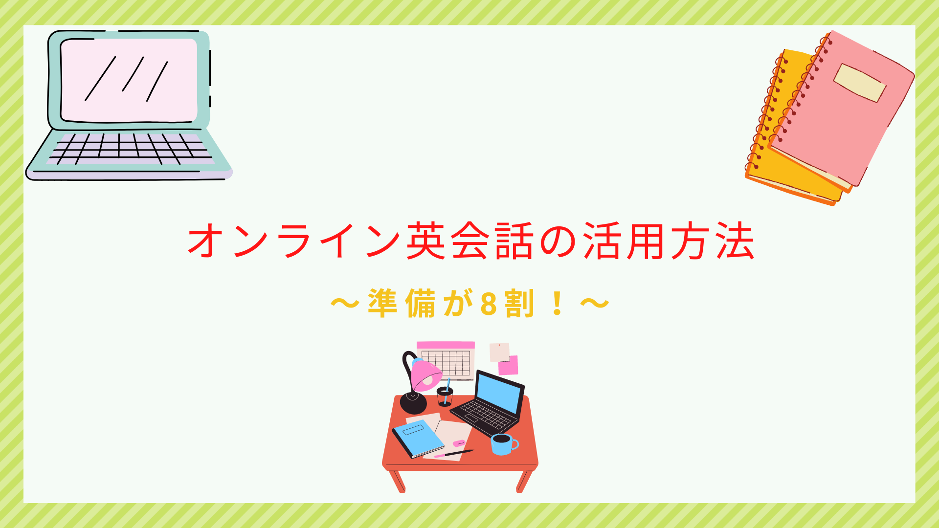 オンライン英会話の活用方法|効果的な勉強法7選を解説【準備が8割】